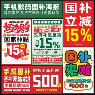 手机家电数码政府补贴国补宣传海报广告贴纸大额15%以旧换新定制