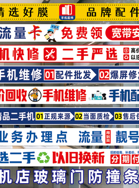 手机店业务二手维修防水防晒不褪色玻璃门贴纸广告腰线腰条定制