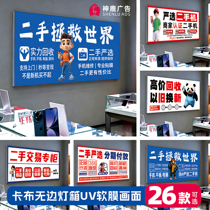 手机店维修店卡布灯箱软膜二手手机快修回收广告画面画布UV打印