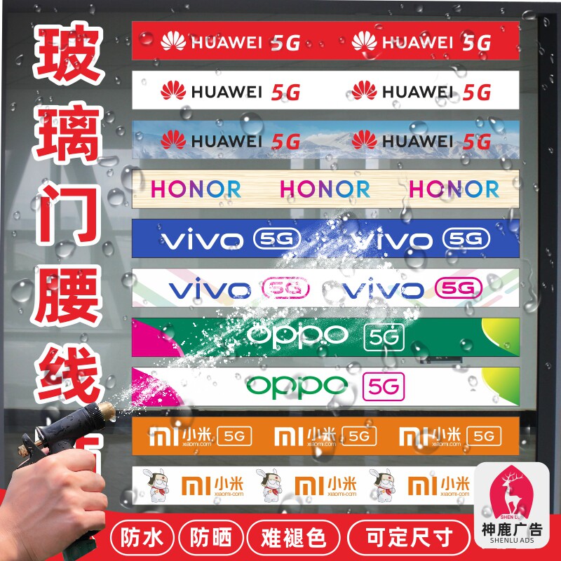 手机店华为oppo防水防晒不褪色贴纸玻璃门广告腰线腰条定制
