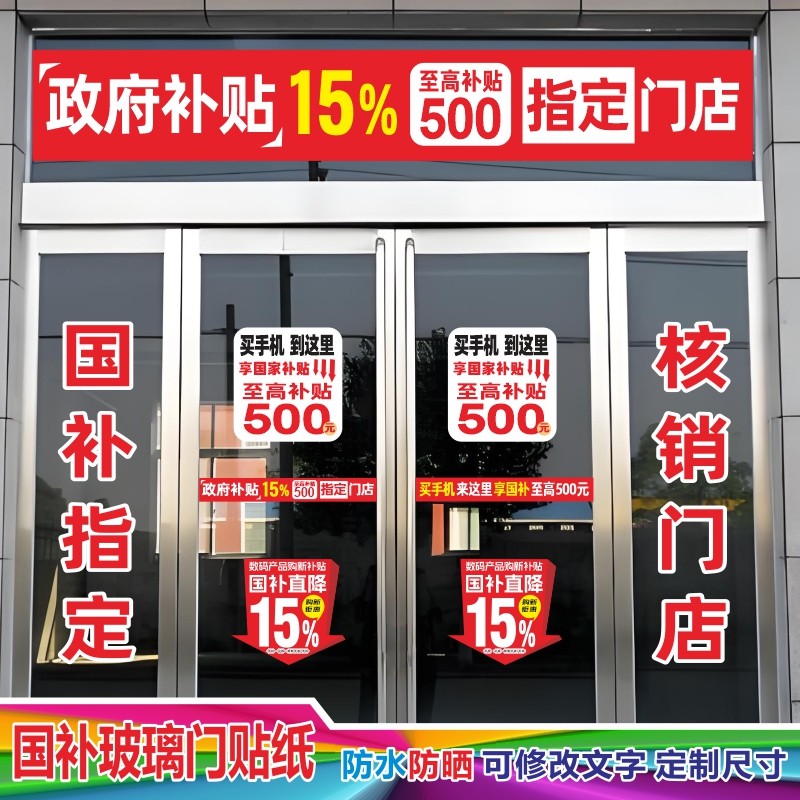 手机数码国补政府补贴玻璃门贴纸腰线防撞条广告宣传户外防水防晒