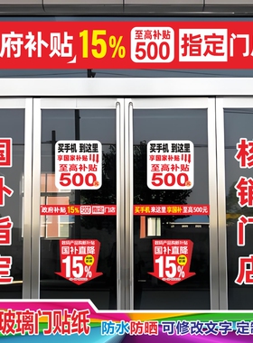 手机数码国补政府补贴玻璃门贴纸腰线防撞条广告宣传户外防水防晒