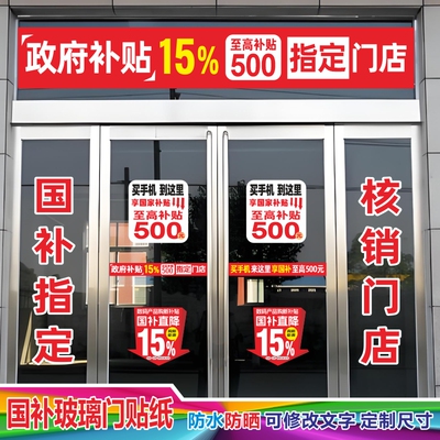 手机数码国补政府补贴玻璃门贴纸腰线防撞条广告宣传户外防水防晒
