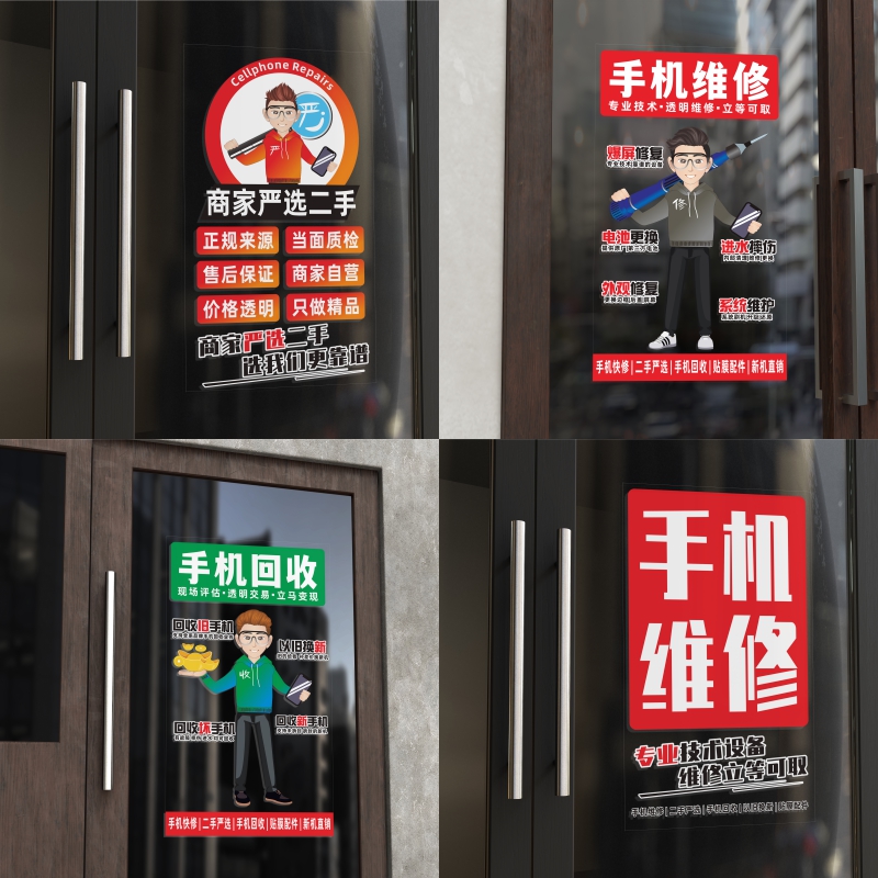 手机店维修贴膜广告配件宣传贴纸回收置换海报宣传橱窗透明背胶贴