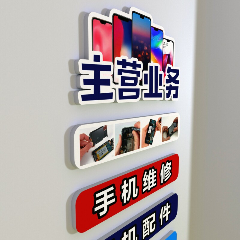 手机店维修店业务种类背景墙装饰布置3D立体PVC墙贴文字内容定制