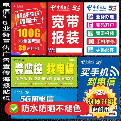 中国电信5G业务种类海报贴纸