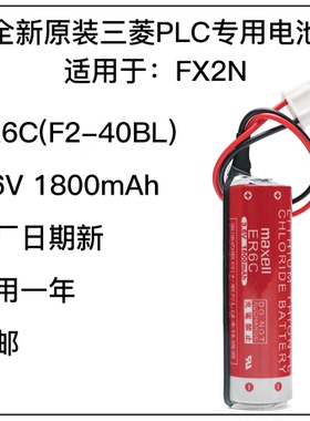 FX2N电池ER6C 三菱PLC电池 原装专用3.6V日本进口F2-40BL电梯包邮