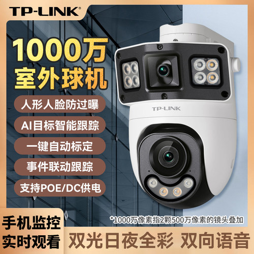 TP-LINK双摄枪球联动WIFI版对讲