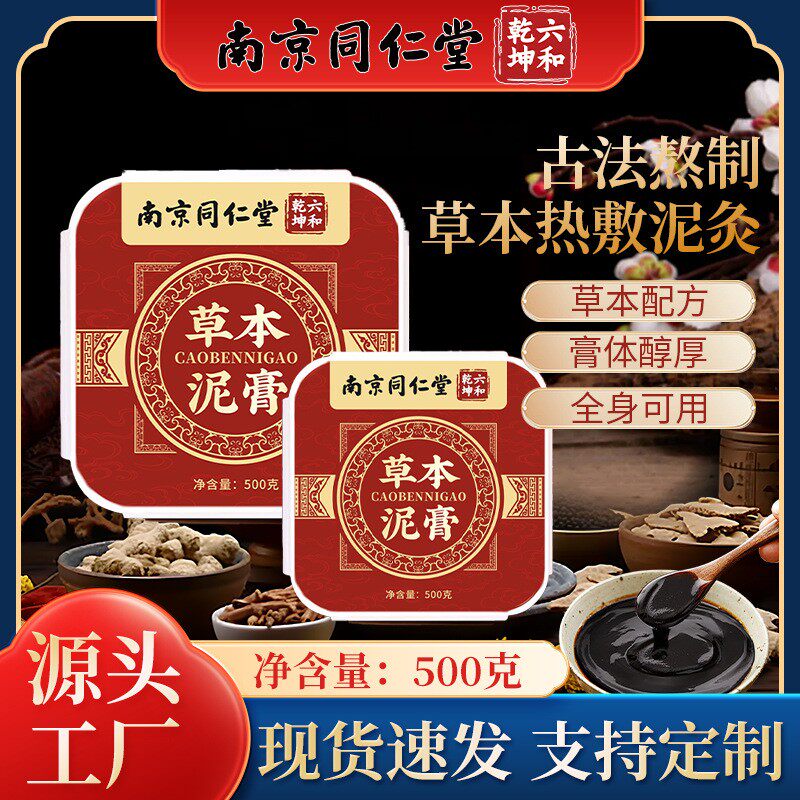 南京同仁堂草本泥灸膏艾草泥灸膏热敷纯中药湿气重官方正品500g
