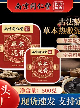 南京同仁堂草本泥灸膏艾草泥灸膏热敷纯中药湿气重官方正品500g