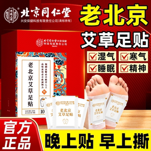 北京同仁堂老北京艾草足贴肚脐贴轻体排毒排体内湿寒长辈节日送礼