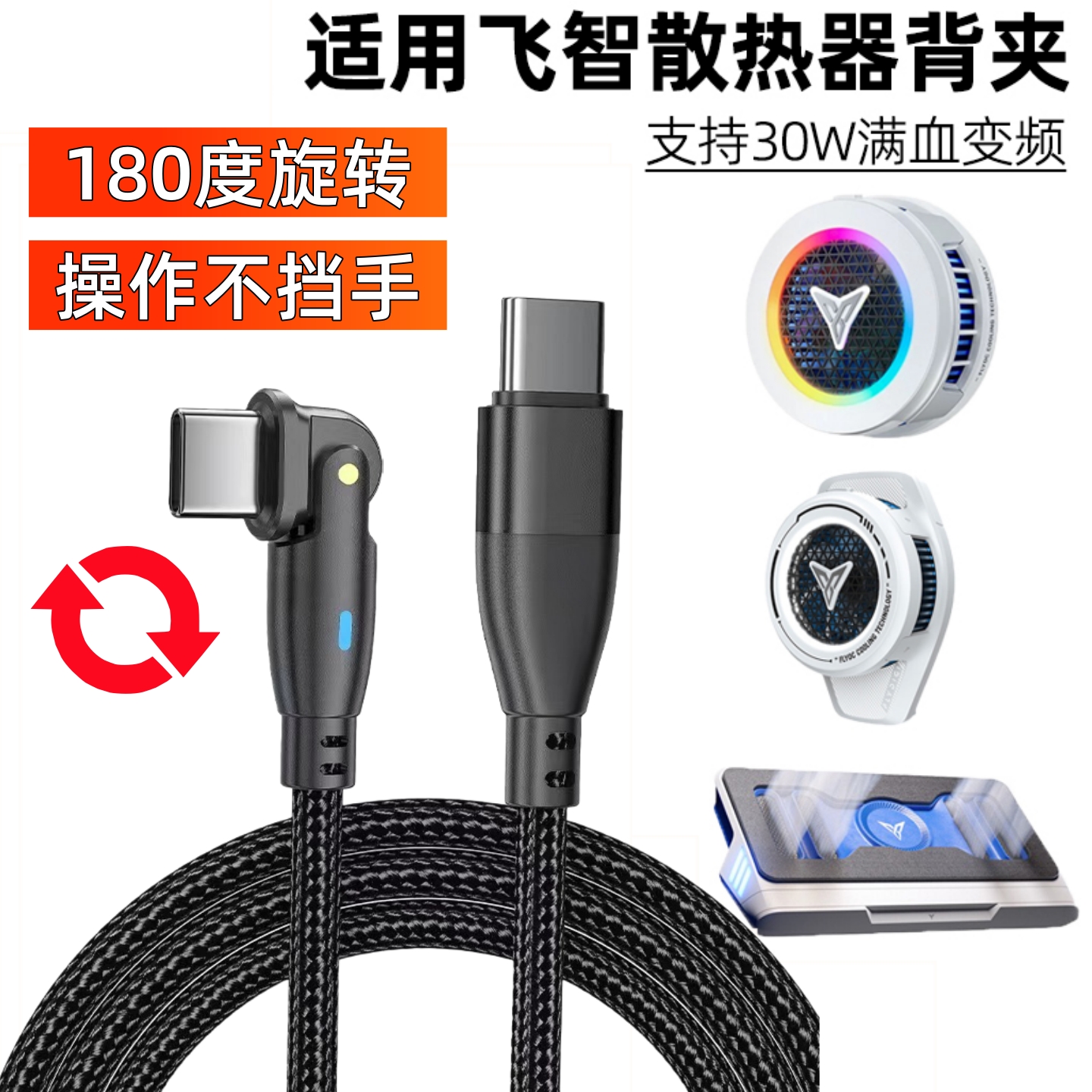 飞智散热器电源线B8X配件B7X