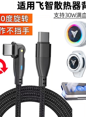 适用飞智散热器电源线B8X配件B7X EVA B7双C口PD快充数据线B6X B6 B1S散热器typec散热背夹30W超频充电线
