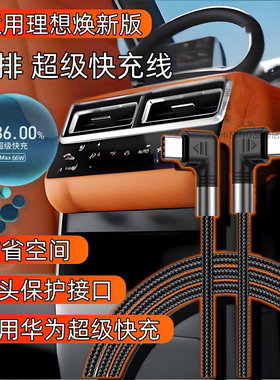 适用于理想L6L7L8L9车载华为超级快充电线66W双TYPE-C弯头数据线