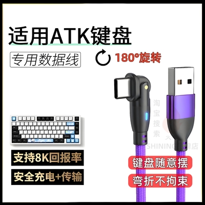 适用ATK磁轴键盘连电脑USB数据线