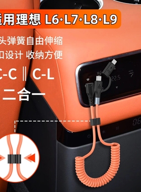 适用理想L6·L7·L8·L9车载后排充电线mega伸缩弹簧数据线60W二合一PD快充Type-C