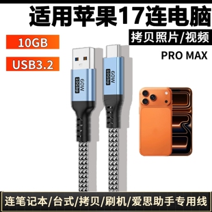 适用苹果手机连电脑传照片导视频USB数据线适用iphone17promax连系统刷机传输线爱思助手itunes下载充电线