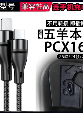 适用五羊本田PCX160 2025款23 22款摩托车连手机充电线TYPE-C加长线苹果iphone快充线适用华为安卓充电线