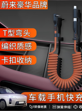 蔚来ES8 ET5T ES6 EC6 ET9 ET7 EC7适用于华为苹果超级PD快充电线二合一弹簧伸缩后排数据线