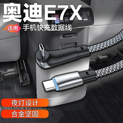 适用奥迪E7XE5车载充电线手机