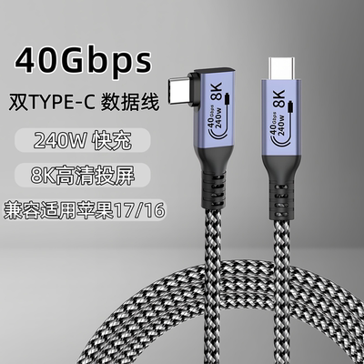USB4雷电4全功能typec弯头数据线