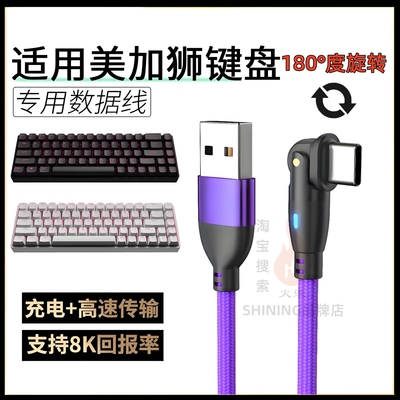 旋转弯头键盘充电线适用美加狮fire68 Ultra电竞磁轴机械键盘连接电脑USB数据线MAD60/68HE充电打字鼠标typec