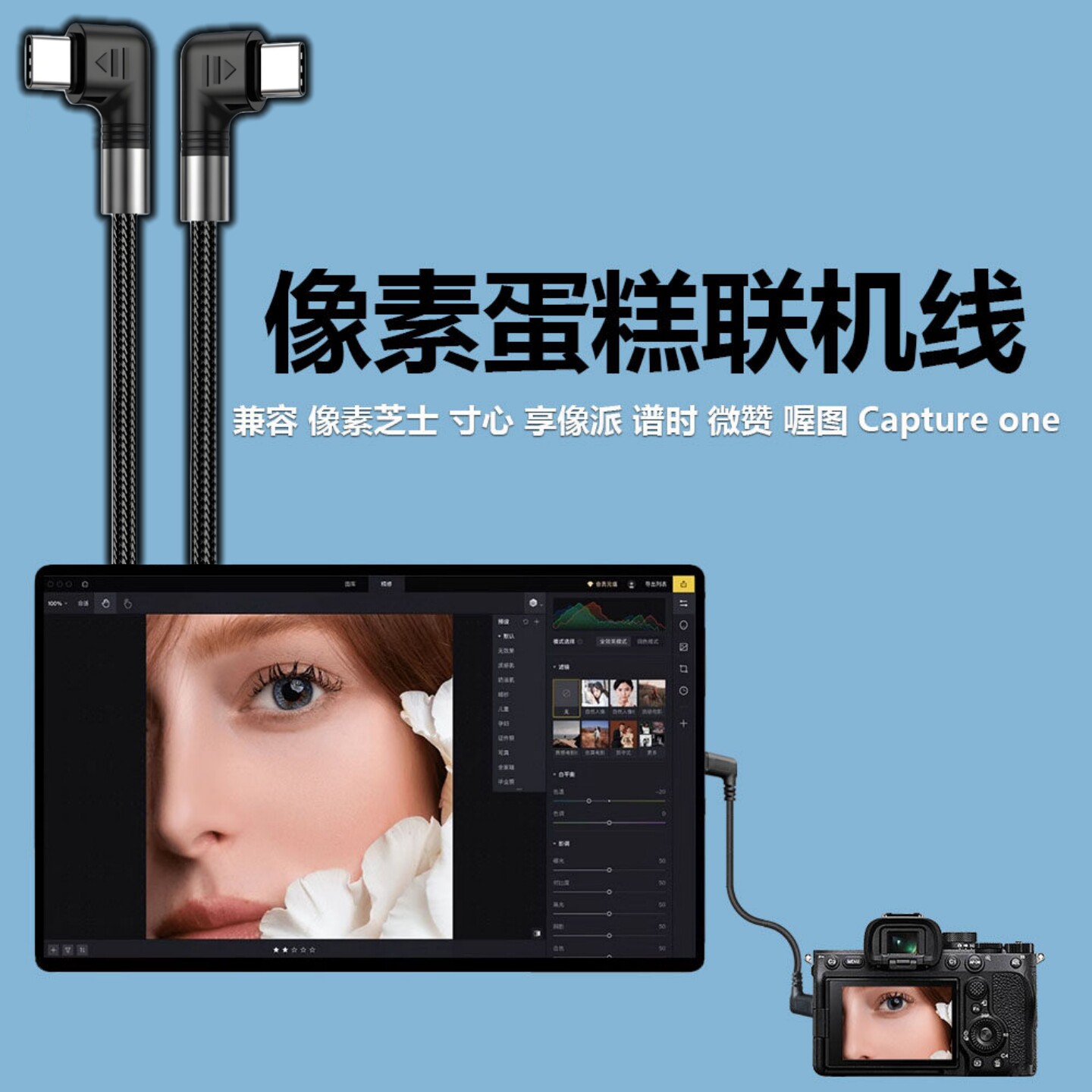 像素芝士联机线 像素蛋糕联机拍摄线数据连接线索尼佳能尼康富士松下相机享像派 谱时 喔图照片直播OTG数据线