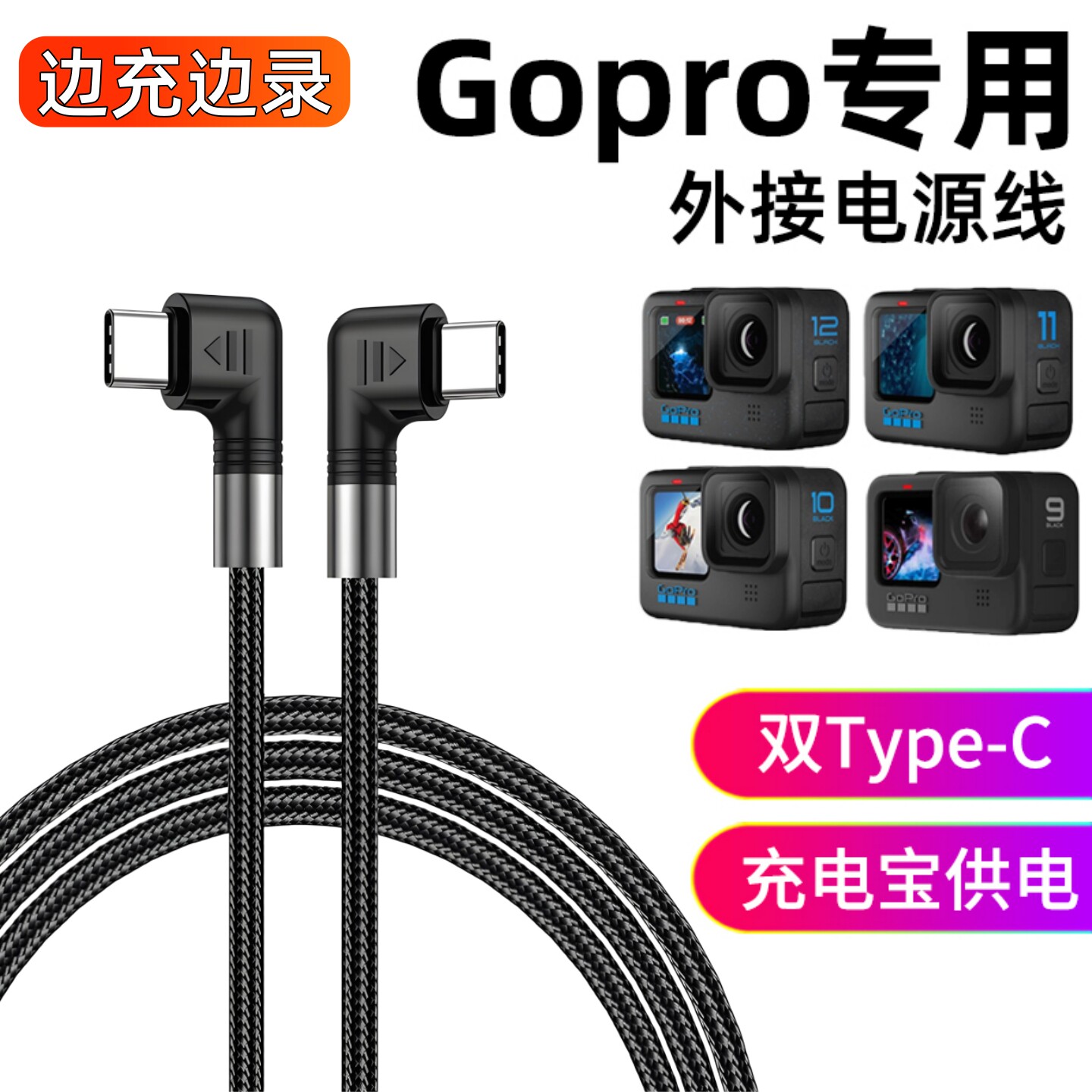 适用Gopro13 12 11 10运动相机边充边录充电宝双弯头数据线充电线