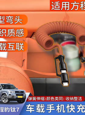 方程豹钛7钛3豹5豹8适用于华为苹果17PD快充电器线二合一弹簧伸缩后排数据线双TYPE-C弯头