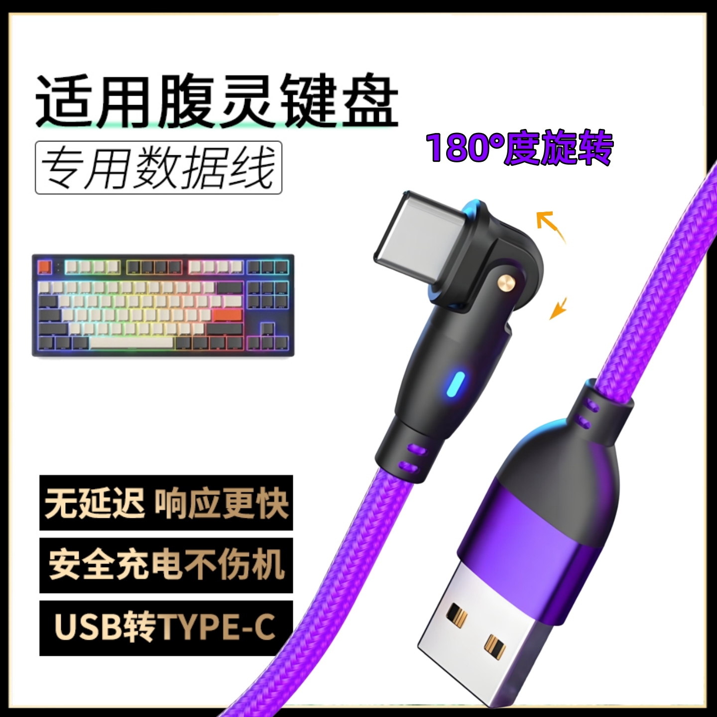 适用腹灵机械键盘旋转数据线