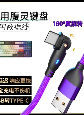 适用腹灵机械键盘MK870光魔980 OG98旋转数据线TYPE-C电脑连接线