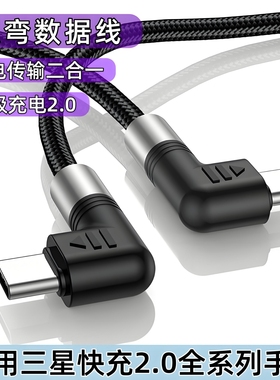 适用三星Galaxy S25 Ultra+双弯头数据线TYPE-C超级闪充2.0 S24 23手机100W45w快充电线传输数据2米A16