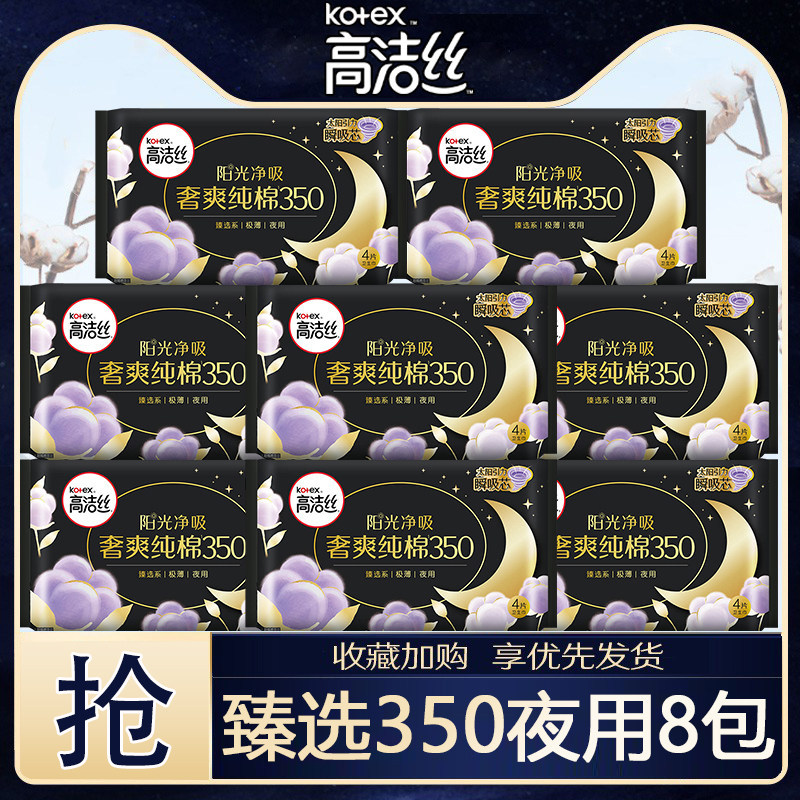 高洁丝卫生巾臻选纯棉夜用350mm组合装女姨妈整箱正品旗舰店官方