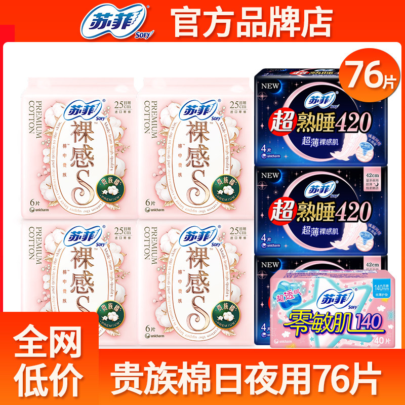 苏菲裸感S卫生巾贵族棉柔日夜用组合装整箱批发姨妈巾官方正品