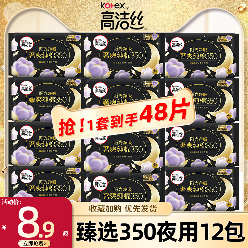 高洁丝卫生巾臻选系列纯棉夜用350mm组合装姨妈巾女整箱批发正品