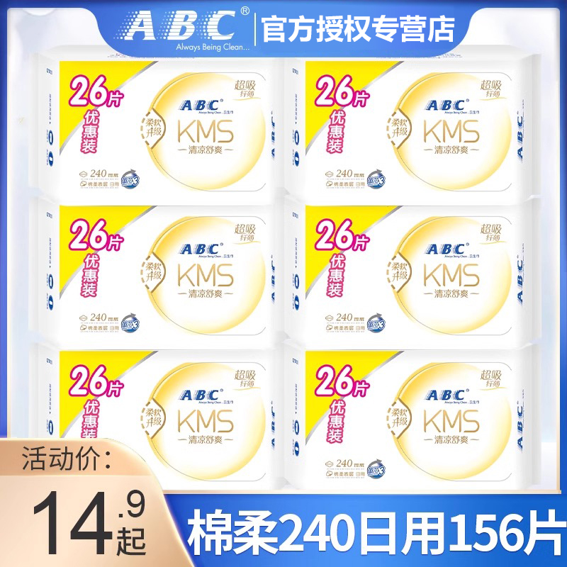 abc卫生巾清凉超薄日用装240mm姨妈整箱防漏正品官方旗舰店组合装