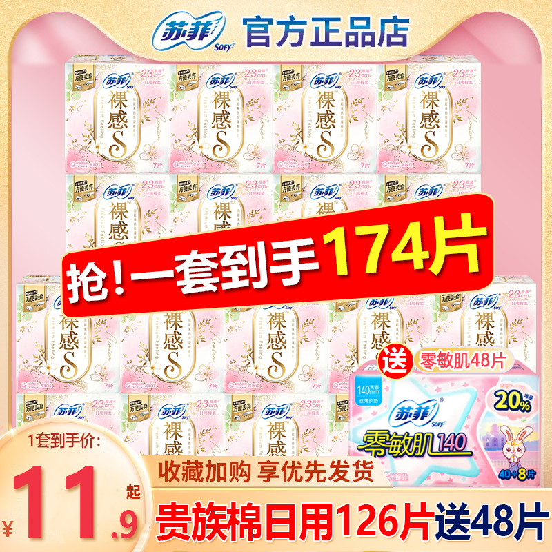苏菲裸感S卫生巾女棉柔日用230mm126片组合装整箱旗舰店官方正品