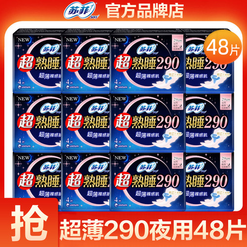 苏菲女士姨妈巾超熟睡290超薄夜用卫生巾官方旗舰店正品整箱批发