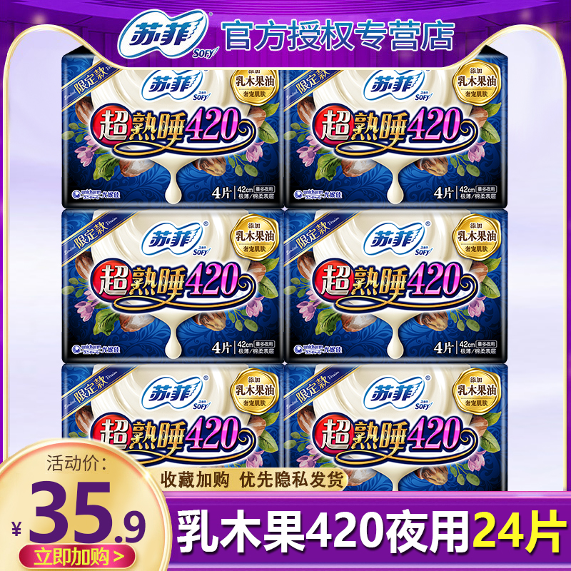 苏菲卫生巾乳木果夜用420mm组合装整箱正品姨妈女官方旗舰店官网