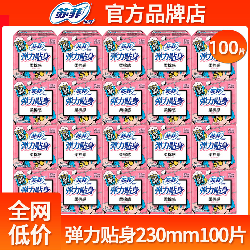 苏菲卫生巾日用230棉柔组合装弹力贴身整箱姨妈巾旗舰店官网正品