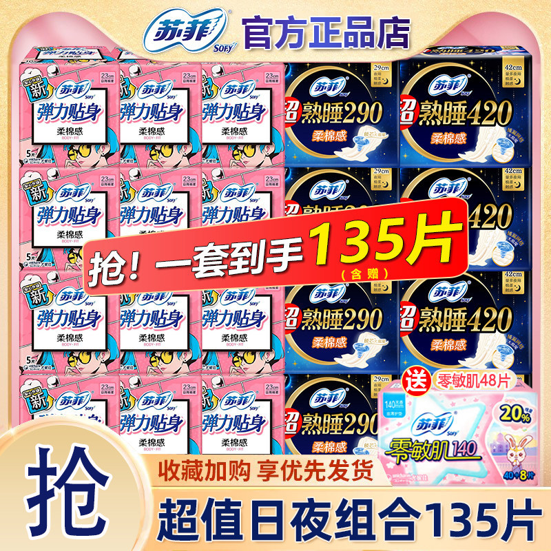 苏菲卫生巾日用夜用棉柔姨妈巾整箱批发组合装女士官方旗舰店正品