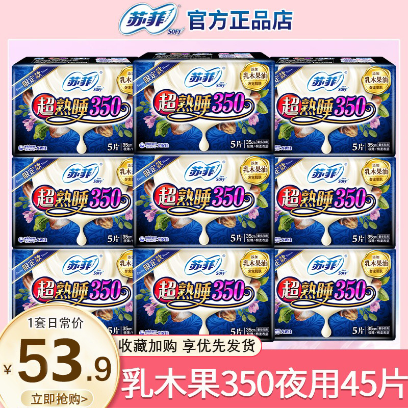 苏菲卫生巾女乳木果350夜用45片组合装整箱姨妈巾官方旗舰店正品
