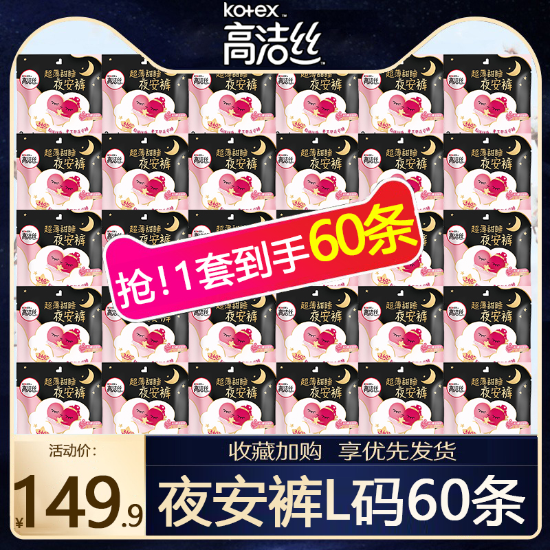 高洁丝卫生巾夜安裤60组合装整箱