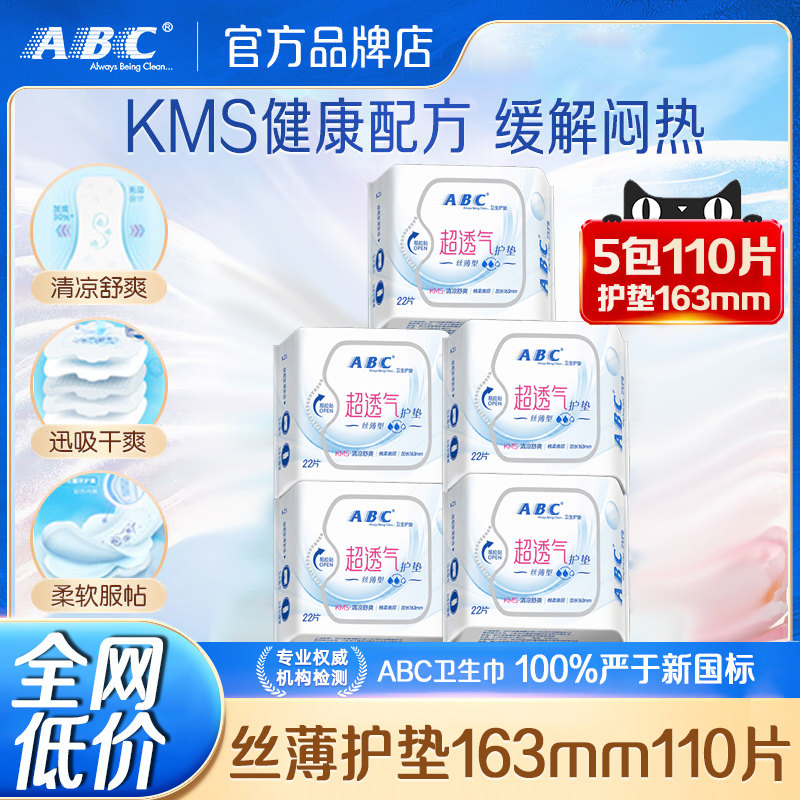 abc卫生护垫 5包110片清凉超薄透气棉柔干爽组合旗舰店官方正品图片
