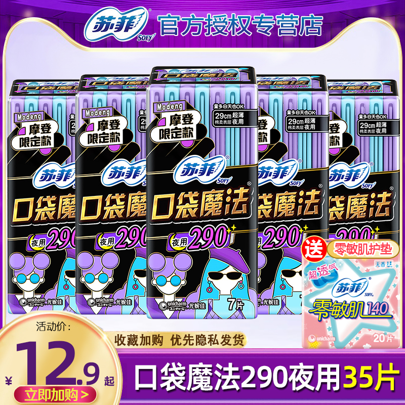 苏菲口袋魔法卫生巾夜用棉柔姨妈巾整箱批发组合装官方旗舰店正品