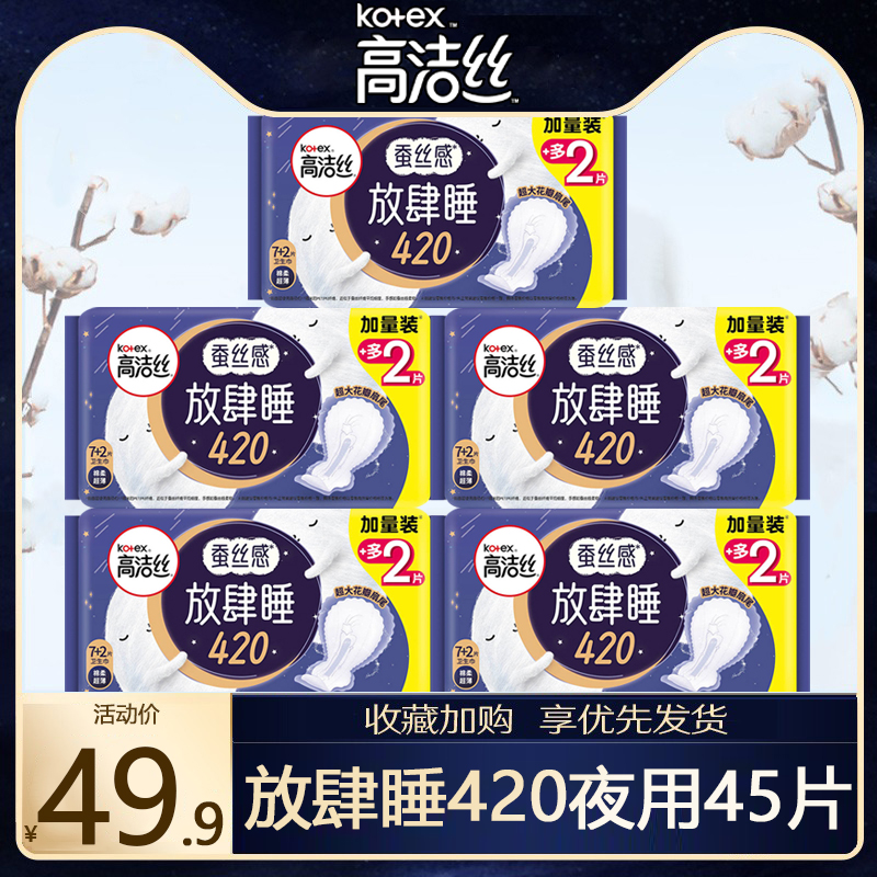 高洁丝卫生巾放肆睡夜用420mm组合装45片姨妈棉女正品防漏官方