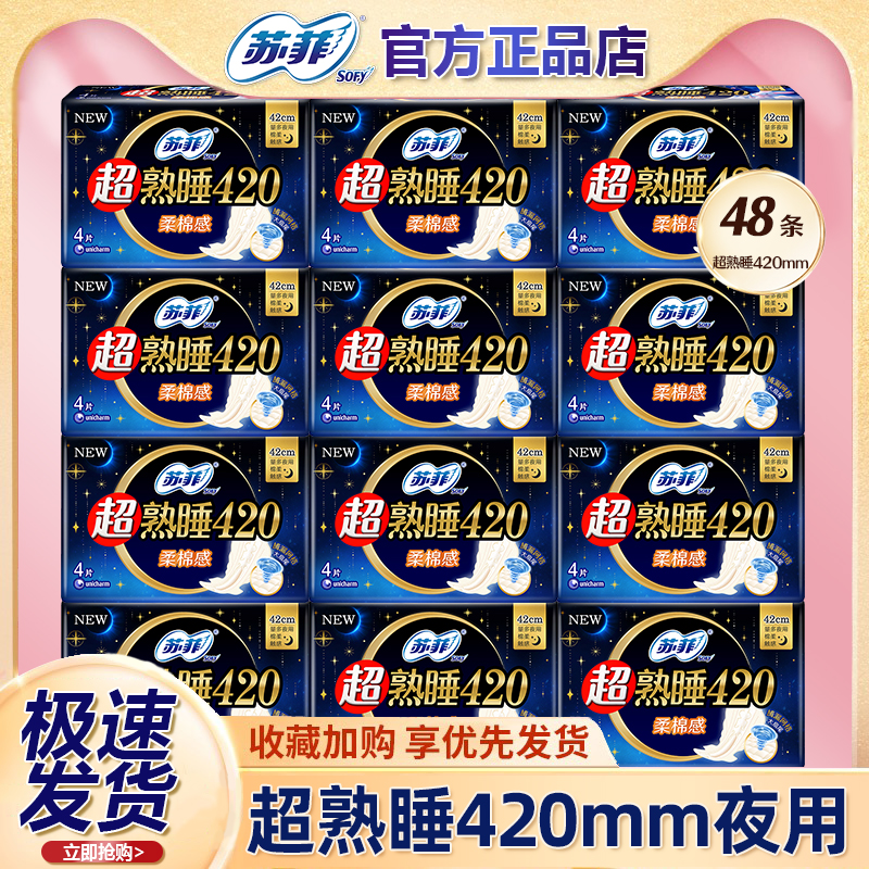 苏菲卫生巾夜用420超熟睡整箱组合装棉柔超长姨妈官方旗舰店正品