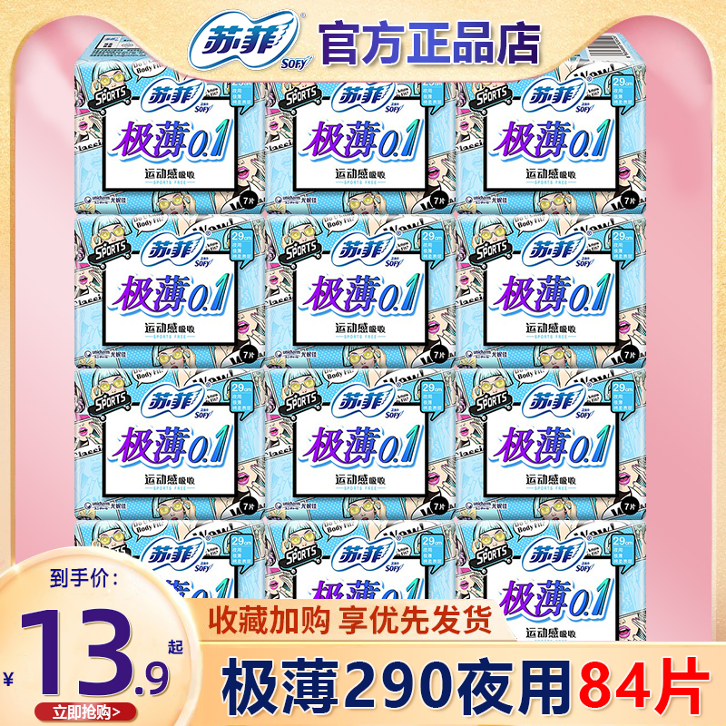 苏菲卫生巾女极薄0.1夜用290组合装整箱批发姨妈巾旗舰店官方正品