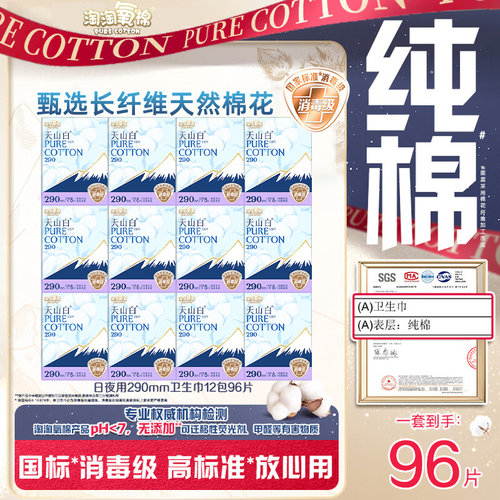 淘淘氧棉天山白纯棉290mm姨妈巾