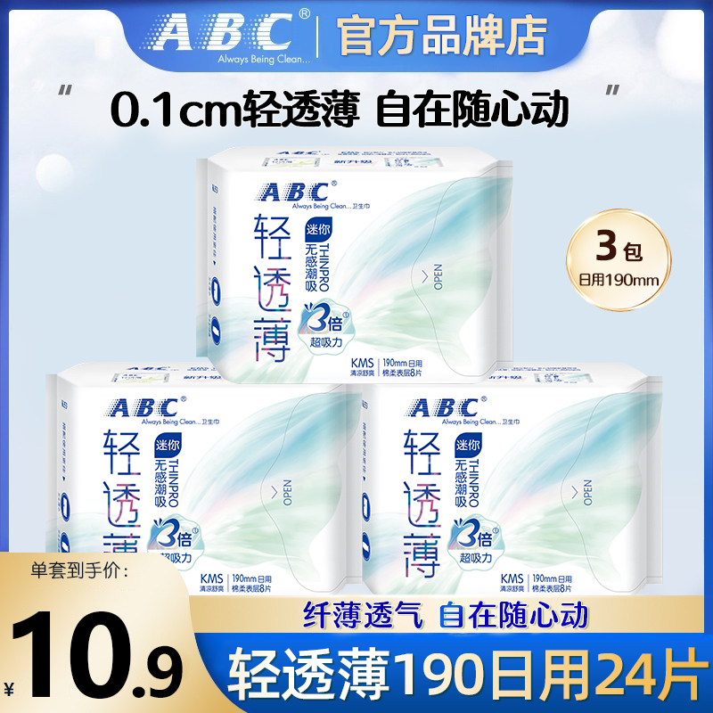 ABC迷你卫生巾日用190mm护垫棉柔姨妈巾组合装整箱旗舰店官方正品